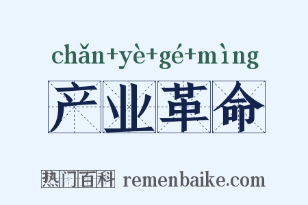 产业革命是什么意思的图片